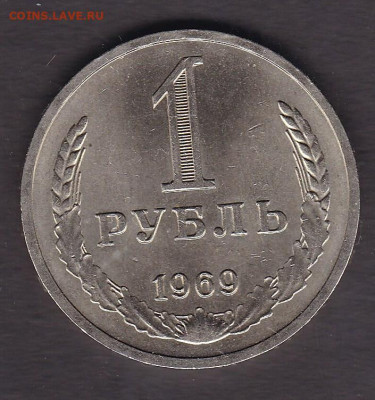 1 рубль 1969 года до 26.01.2021 - 100.1969 1