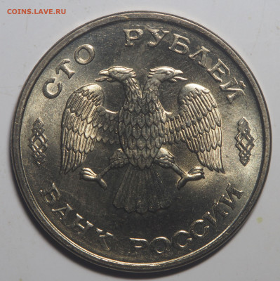 100 рублей 1993 UNC до 27.01.2021 в 22.00 - P1220403