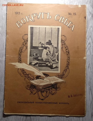 Журнал"ВОКРУГ СВЕТА"1913 г.до 30.01. в 21.00 м - IMG_20210124_154508