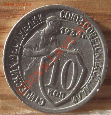 10 коп 1934 г. Очень Хорошая 06.10.11 г. в 22:00 (Мск) - 2011_10030055.JPG