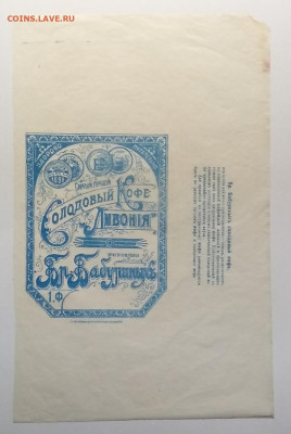 Этикетка"Солодовый кофе "Ливония"Бабуриных"до 1917 г. - IMG_20210122_183432