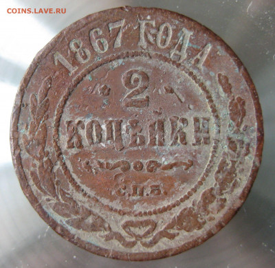 2 коп 1867,1868,1869,1870гг. - IMG_0053.JPG
