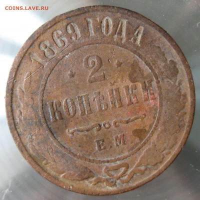 2 коп 1867,1868,1869,1870гг. - IMG_0049.JPG