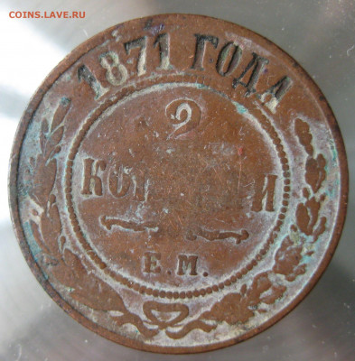 2 коп. 1871,1872,1873,1874гг. - IMG_0045.JPG