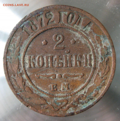 2 коп. 1871,1872,1873,1874гг. - IMG_0043.JPG