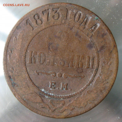 2 коп. 1871,1872,1873,1874гг. - IMG_0041.JPG