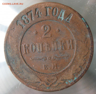 2 коп. 1871,1872,1873,1874гг. - IMG_0039.JPG