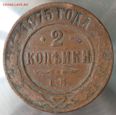 2 коп 1875,1876,1877гг. - IMG_0037.JPG