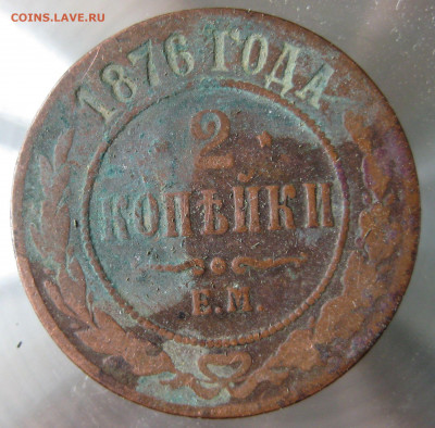 2 коп 1875,1876,1877гг. - IMG_0035.JPG
