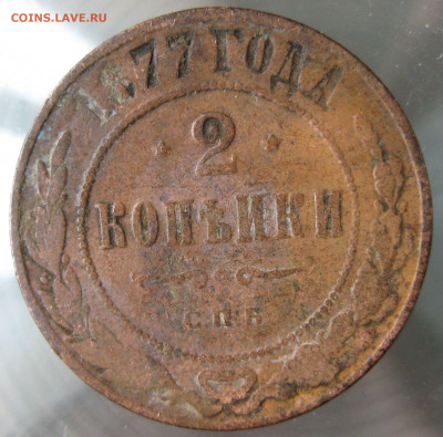 2 коп 1875,1876,1877гг. - IMG_0031.JPG
