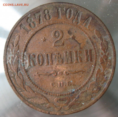 2 коп 1878,1879,1880,1881гг. - IMG_0029.JPG