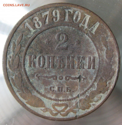 2 коп 1878,1879,1880,1881гг. - IMG_0027.JPG