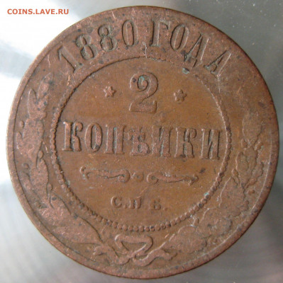 2 коп 1878,1879,1880,1881гг. - IMG_0025.JPG