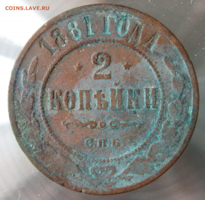 2 коп 1878,1879,1880,1881гг. - IMG_0023.JPG