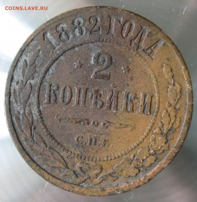2 коп. 1882,1883,1885гг. - IMG_0021.JPG