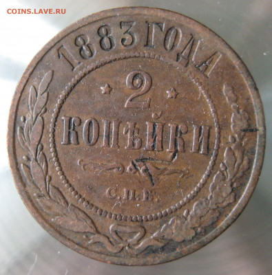 2 коп. 1882,1883,1885гг. - IMG_0019.JPG