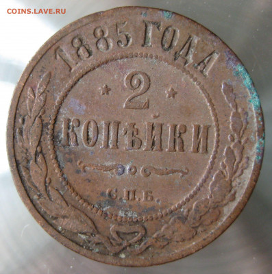 2 коп. 1882,1883,1885гг. - IMG_0017.JPG