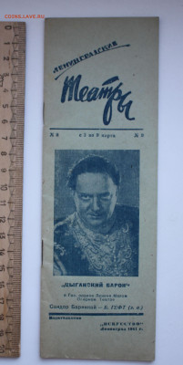 Ленинградские театры Программка 1941 года 26.01.2021 - IMG_0520.JPG