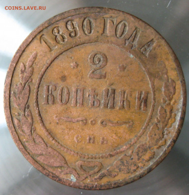 2 коп. 1890,1891,1893гг. - IMG_0015.JPG