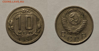 10 копеек 1951 до 27.01.2021 - 10-1951