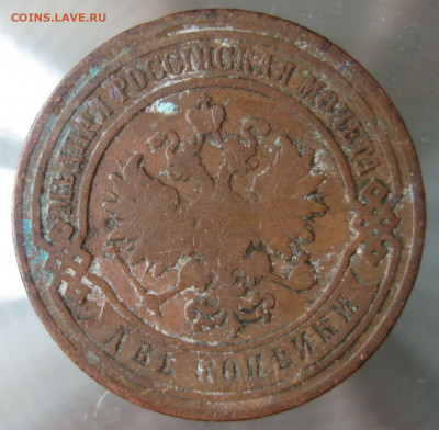 2 коп. 1890,1891,1893гг. - IMG_0014.JPG