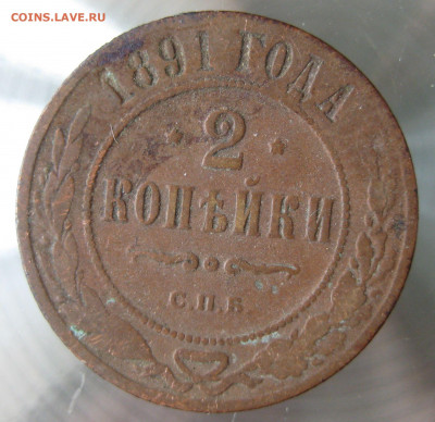 2 коп. 1890,1891,1893гг. - IMG_0013.JPG