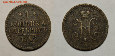1 копейка 1842 спм - 1-1842спм