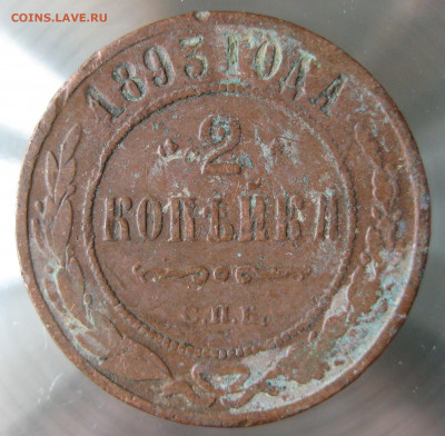 2 коп. 1890,1891,1893гг. - IMG_0009.JPG