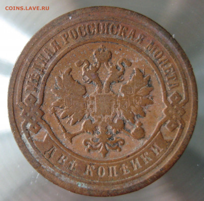 2 коп. 1894,1897,1899,1900гг. - IMG_0008.JPG