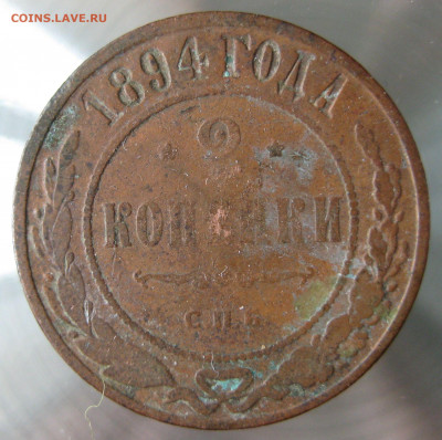 2 коп. 1894,1897,1899,1900гг. - IMG_0007.JPG