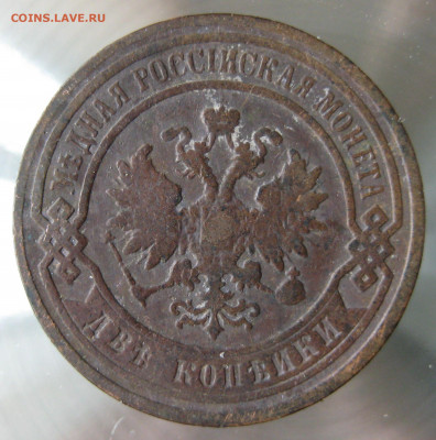 2 коп. 1894,1897,1899,1900гг. - IMG_0006.JPG