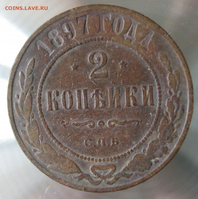 2 коп. 1894,1897,1899,1900гг. - IMG_0005.JPG