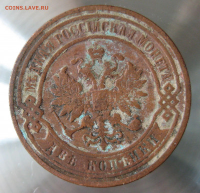 2 коп. 1894,1897,1899,1900гг. - IMG_0004.JPG