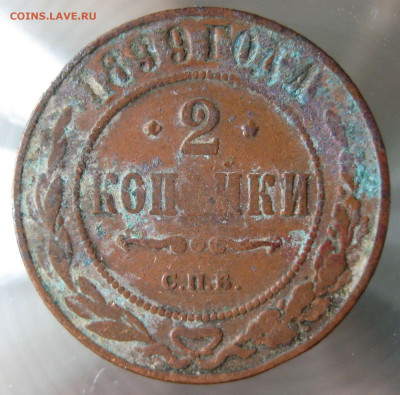 2 коп. 1894,1897,1899,1900гг. - IMG_0003.JPG