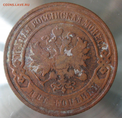 2 коп. 1894,1897,1899,1900гг. - IMG_0002.JPG
