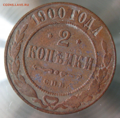 2 коп. 1894,1897,1899,1900гг. - IMG_0001.JPG
