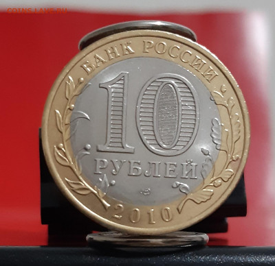10 рублей 2010 Чеченская Республика с 200р. до 27.01.21г - 20210124_172543