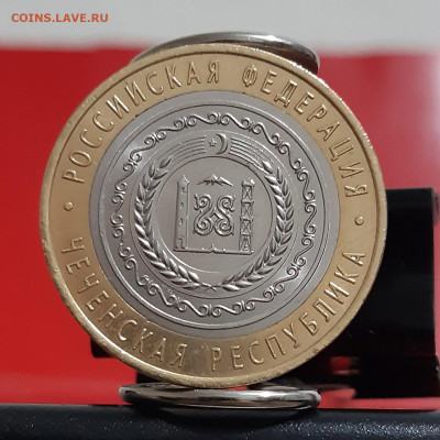 10 рублей 2010 Чеченская Республика с 200р. до 27.01.21г - 20210124_172423