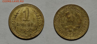 1 копейка 1930 до 27.01.2021г - 1-1930