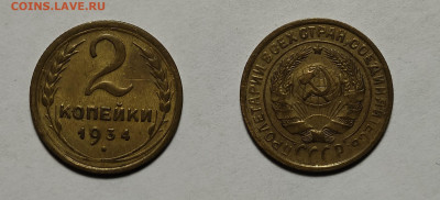 2 копейки 1934 до 27.01.2021 - 2-1934