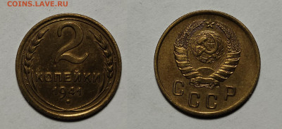 2 копейки 1941 до 27.01.2021 - 2-1941