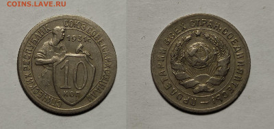 10 копеек 1931 до 27.01.2021 - 10-1931