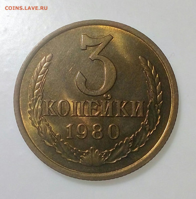 3 копейки 1980г.UNC шт.блеск до 30.01.21г. в 22.10 мск - IMG_20200929_084311_425