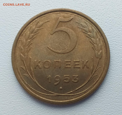 5 копеек 1953г. Хорошая до 30.01 , с 200р - 20201223_122724