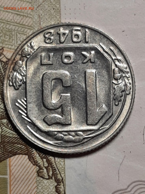 15 копеек 1948 год. до 29.01 в 22-10 - монета 395