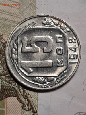 15 копеек 1948 год. до 29.01 в 22-10 - монета 394