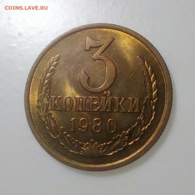 3 копейки 1980г.UNC шт.блеск до 30.01.21г. в 22.10 мск - IMG_20200929_084332_007
