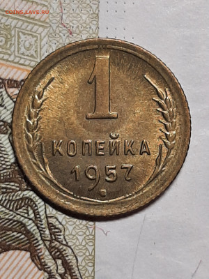 1 копейка 1957 год.Блеск. до 29.01. в 22-10 - монета 355