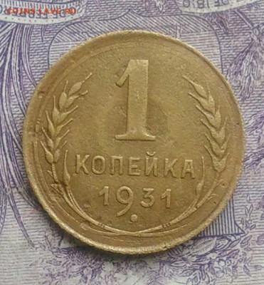 1 копейка 1931 года до 27.01.2021 - IMG_20210124_173151