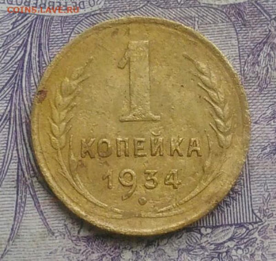 1 копейка 1934 года до 27.01.2021 - IMG_20210124_173059
